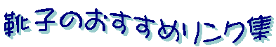 �C�q�̂������߃����N�W