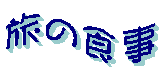 ���̐H��
